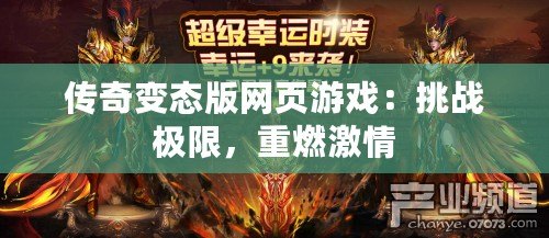 傳奇變態版網頁游戲：挑戰極限，重燃激情
