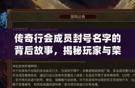 傳奇行會成員封號名字的背后故事，揭秘玩家與榮耀的傳奇