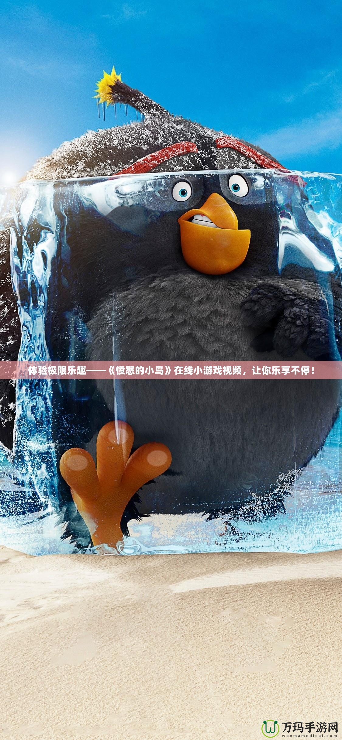 體驗(yàn)極限樂趣——《憤怒的小鳥》在線小游戲視頻，讓你樂享不停！