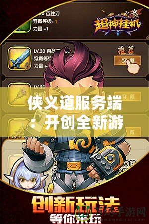 俠義道服務端：開創全新游戲體驗，賦予玩家無限可能