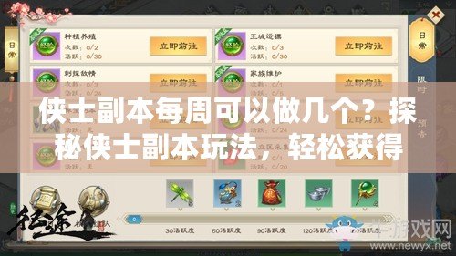 俠士副本每周可以做幾個？探秘俠士副本玩法，輕松獲得豐富獎勵！