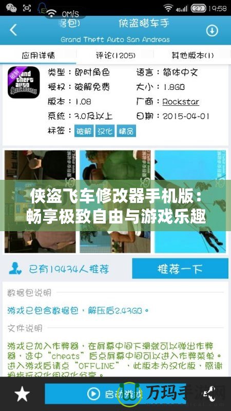俠盜飛車修改器手機版：暢享極致自由與游戲樂趣