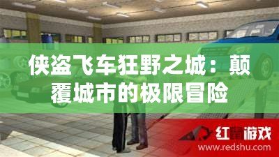 俠盜飛車(chē)狂野之城：顛覆城市的極限冒險(xiǎn)