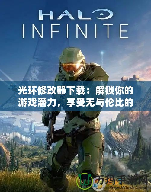 光環(huán)修改器下載：解鎖你的游戲潛力，享受無與倫比的戰(zhàn)斗體驗(yàn)