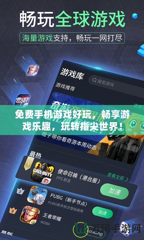 免費(fèi)手機(jī)游戲好玩，暢享游戲樂趣，玩轉(zhuǎn)指尖世界！