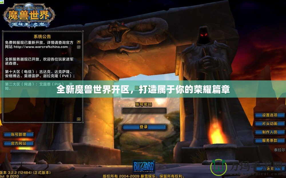 全新魔獸世界開區，打造屬于你的榮耀篇章