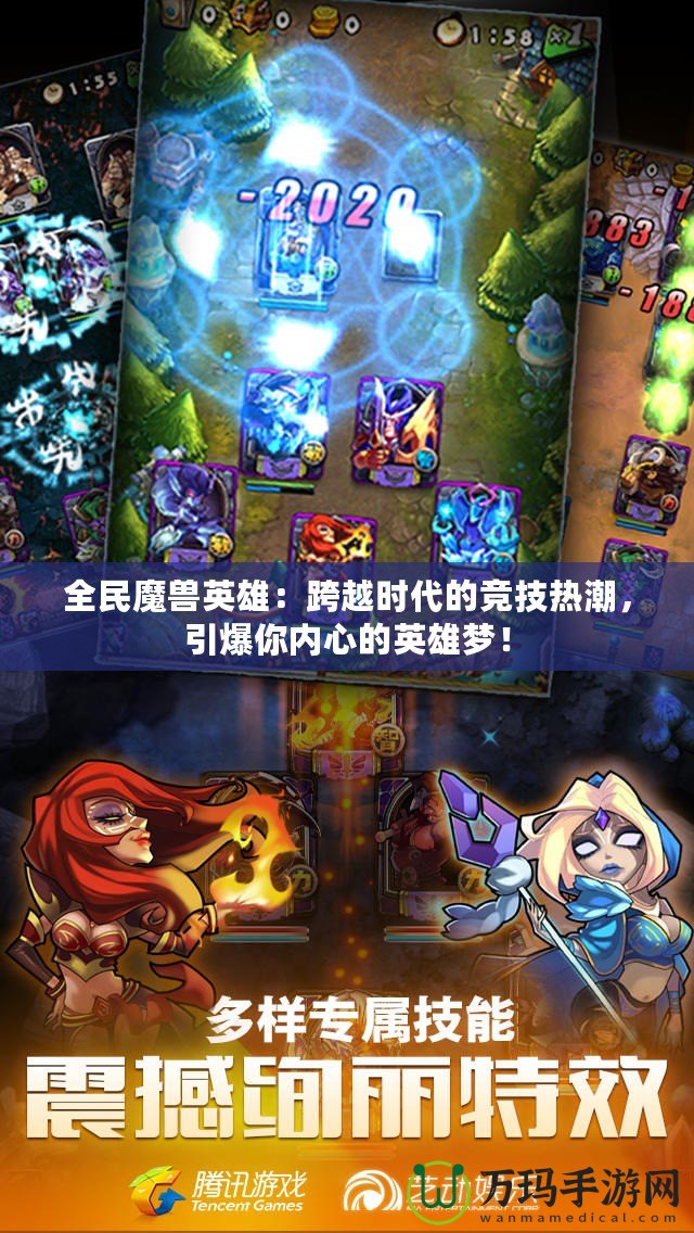 全民魔獸英雄：跨越時(shí)代的競(jìng)技熱潮，引爆你內(nèi)心的英雄夢(mèng)！