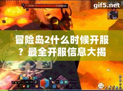 冒險(xiǎn)島2什么時(shí)候開(kāi)服？最全開(kāi)服信息大揭秘，快來(lái)一起探索全新世界！