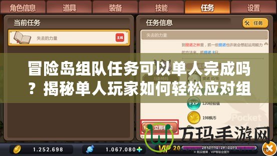 冒險島組隊任務(wù)可以單人完成嗎？揭秘單人玩家如何輕松應(yīng)對組隊任務(wù)
