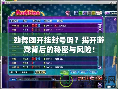 勁舞團開掛封號嗎？揭開游戲背后的秘密與風險！
