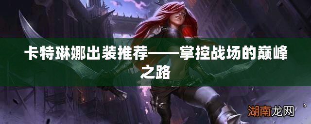 卡特琳娜出裝推薦——掌控戰場的巔峰之路