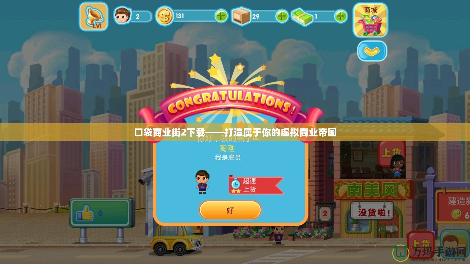 口袋商業街2下載——打造屬于你的虛擬商業帝國