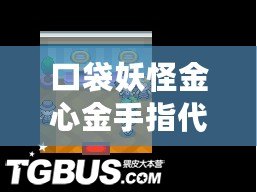 口袋妖怪金心金手指代碼，助你暢享無盡樂趣！