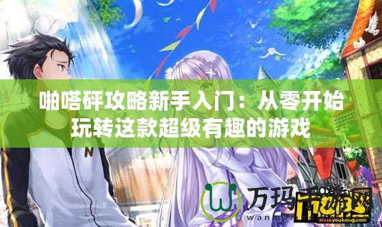 啪嗒砰攻略新手入門：從零開始玩轉這款超級有趣的游戲