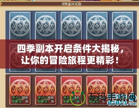 四季副本開啟條件大揭秘，讓你的冒險旅程更精彩！