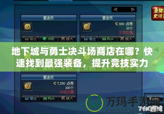 地下城與勇士決斗場商店在哪？快速找到最強(qiáng)裝備，提升競技實(shí)力！