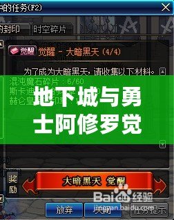 地下城與勇士阿修羅覺(jué)醒任務(wù)攻略：帶你邁向巔峰，開(kāi)啟全新篇章！