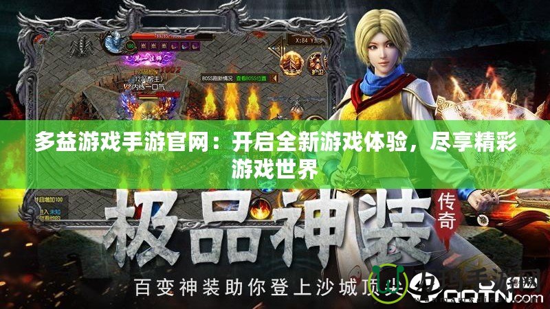 多益游戲手游官網：開啟全新游戲體驗，盡享精彩游戲世界