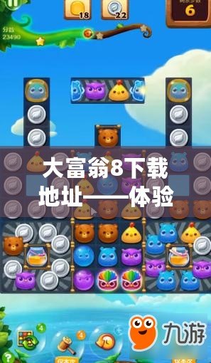 大富翁8下載地址——體驗經典游戲，暢享歡樂時光