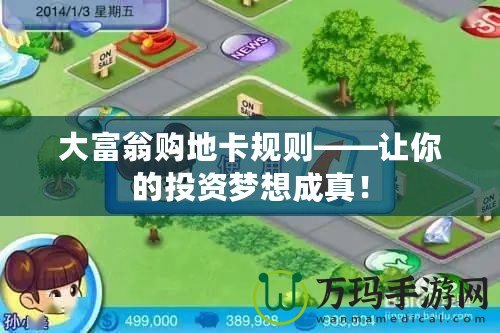 大富翁購地卡規則——讓你的投資夢想成真！
