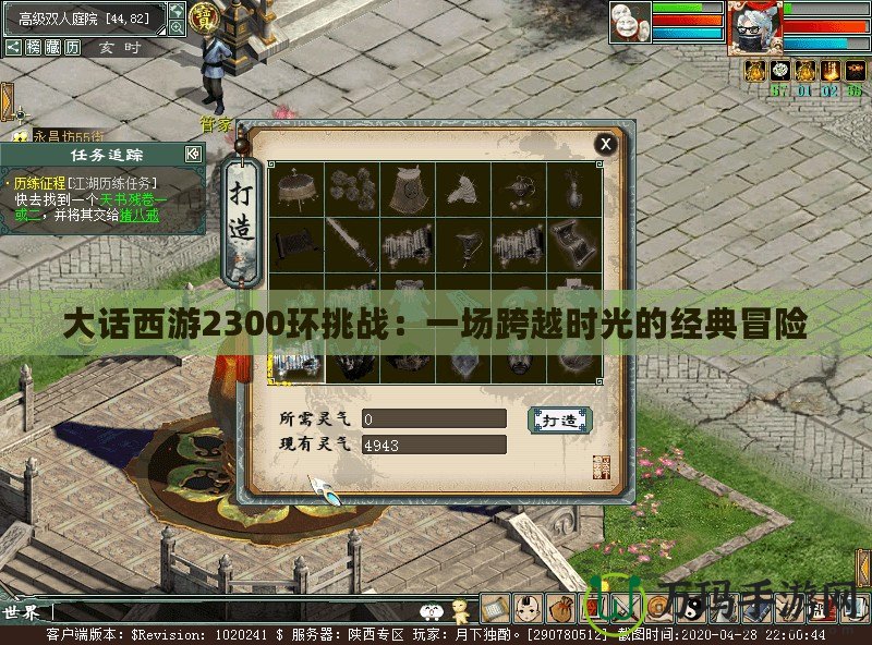 大話西游2300環挑戰：一場跨越時光的經典冒險