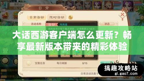 大話西游客戶端怎么更新？暢享最新版本帶來的精彩體驗！
