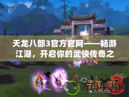 天龍八部3官方官網——暢游江湖，開啟你的武俠傳奇之旅