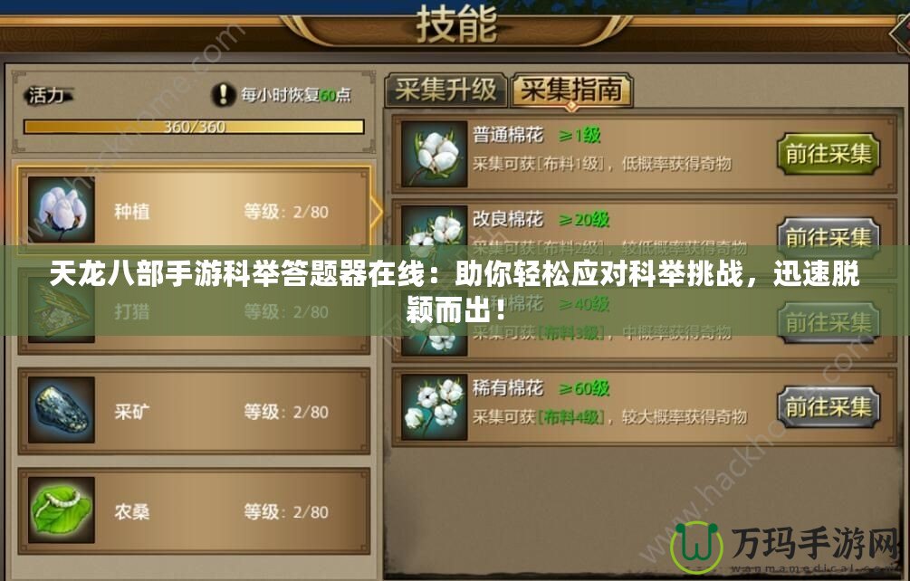天龍八部手游科舉答題器在線：助你輕松應(yīng)對(duì)科舉挑戰(zhàn)，迅速脫穎而出！