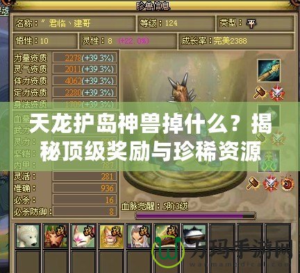 天龍護島神獸掉什么？揭秘頂級獎勵與珍稀資源！