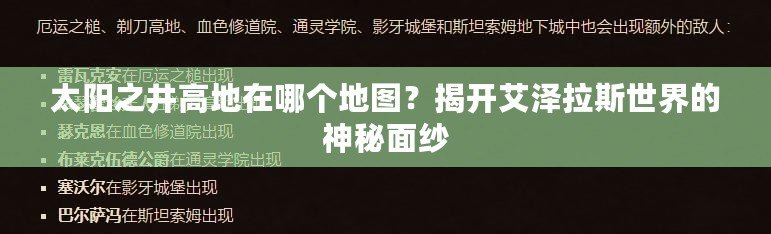 太陽之井高地在哪個地圖？揭開艾澤拉斯世界的神秘面紗