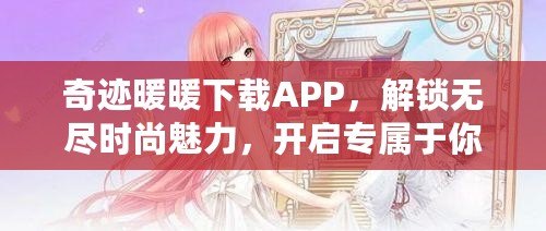 奇跡暖暖下載APP，解鎖無盡時尚魅力，開啟專屬于你的華麗之旅！