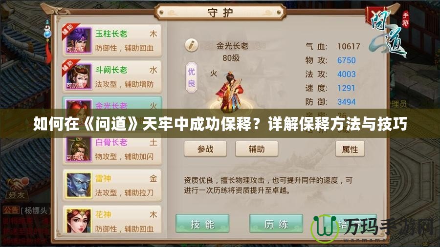 如何在《問道》天牢中成功保釋？詳解保釋方法與技巧