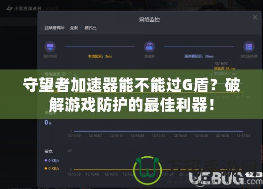 守望者加速器能不能過G盾？破解游戲防護(hù)的最佳利器！