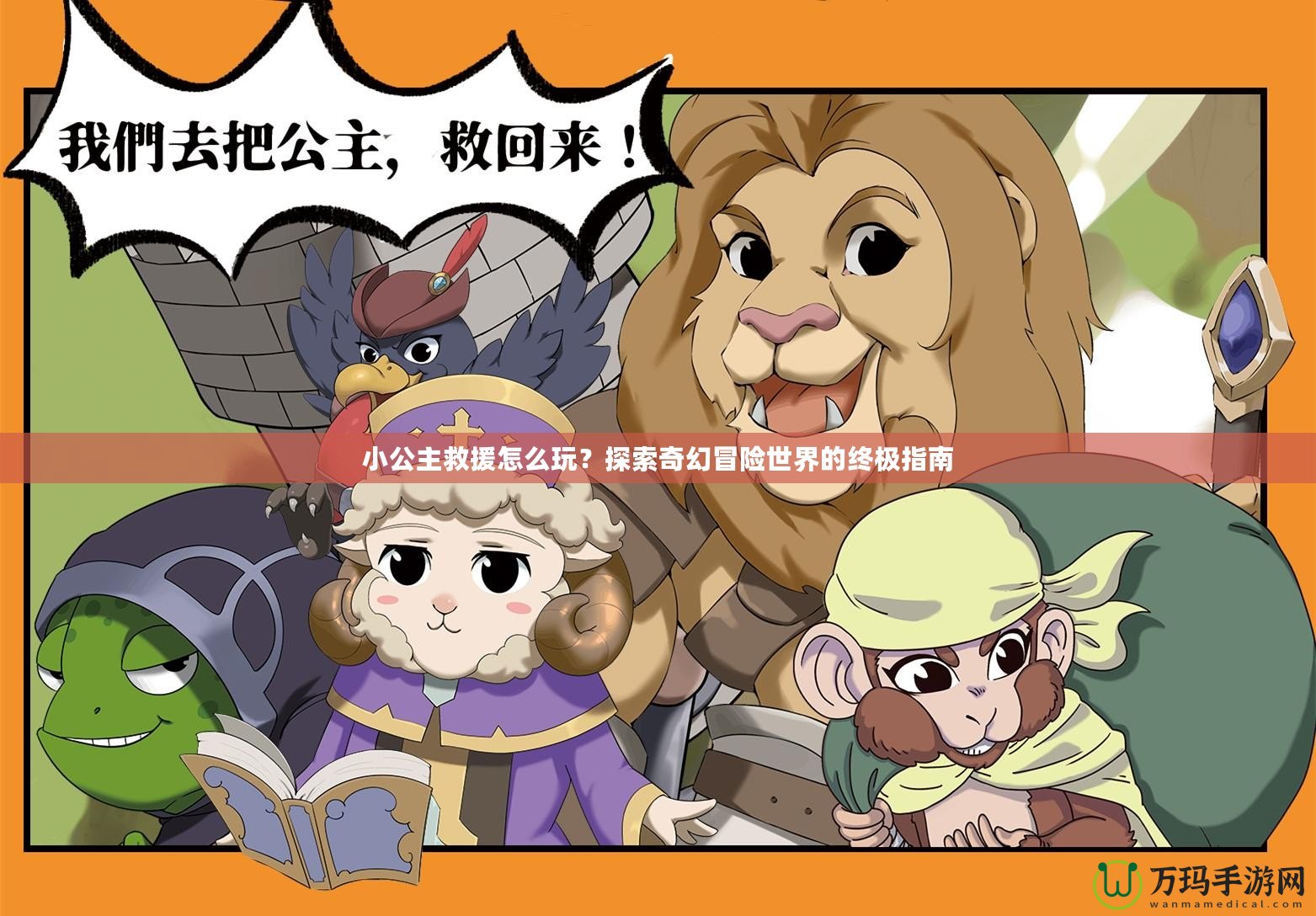 小公主救援怎么玩？探索奇幻冒險世界的終極指南