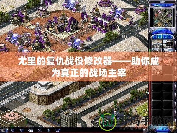 尤里的復仇戰役修改器——助你成為真正的戰場主宰