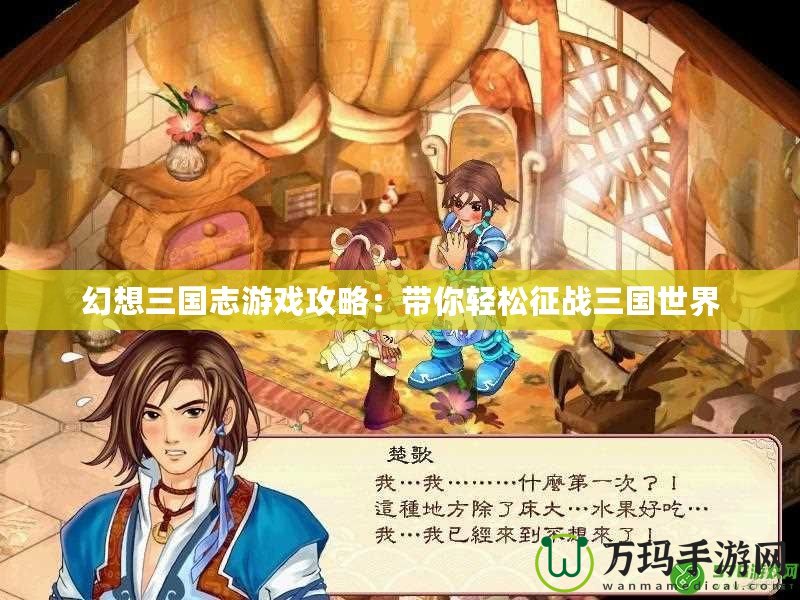 幻想三國(guó)志游戲攻略：帶你輕松征戰(zhàn)三國(guó)世界