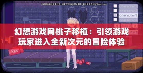 幻想游戲網(wǎng)桃子移植：引領游戲玩家進入全新次元的冒險體驗