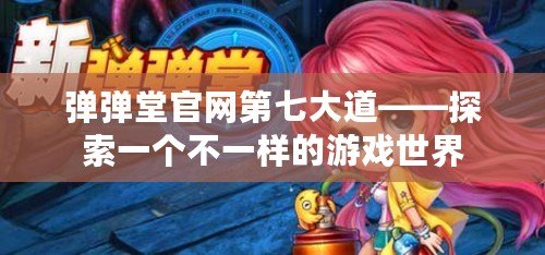 彈彈堂官網第七大道——探索一個不一樣的游戲世界