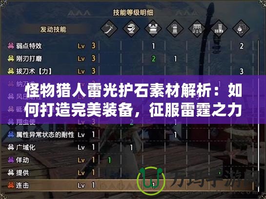 怪物獵人雷光護石素材解析：如何打造完美裝備，征服雷霆之力