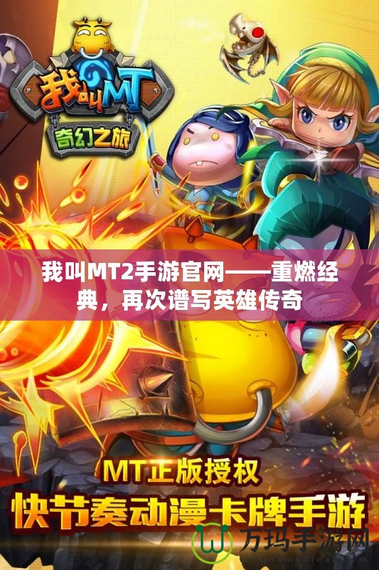 我叫MT2手游官網——重燃經典，再次譜寫英雄傳奇