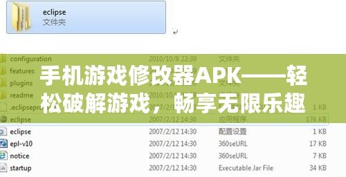 手機游戲修改器APK——輕松破解游戲，暢享無限樂趣！