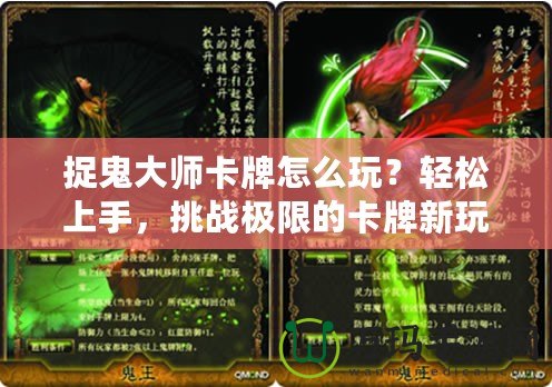 捉鬼大師卡牌怎么玩？輕松上手，挑戰極限的卡牌新玩法！