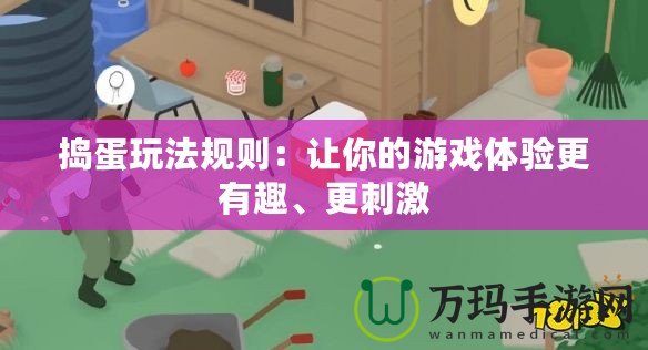 搗蛋玩法規則：讓你的游戲體驗更有趣、更刺激