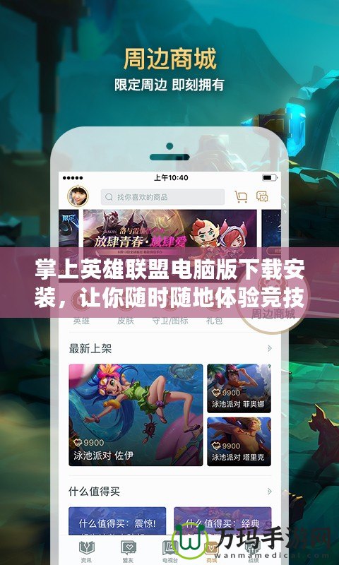 掌上英雄聯(lián)盟電腦版下載安裝，讓你隨時(shí)隨地體驗(yàn)競技巔峰