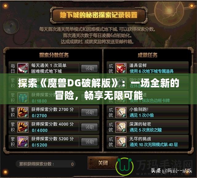 探索《魔獸DG破解版》：一場全新的冒險，暢享無限可能