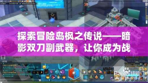 探索冒險島楓之傳說——暗影雙刀副武器，讓你成為戰(zhàn)場中的霸者！