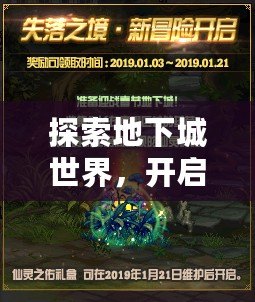 探索地下城世界，開啟屬于你的冒險旅程——地下城QP點的魅力
