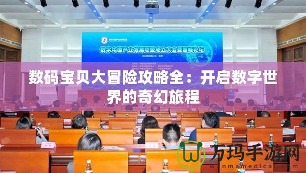 數碼寶貝大冒險攻略全：開啟數字世界的奇幻旅程