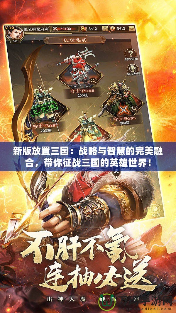 新版放置三國(guó)：戰(zhàn)略與智慧的完美融合，帶你征戰(zhàn)三國(guó)的英雄世界！