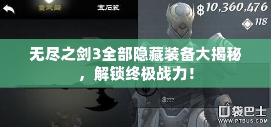 無盡之劍3全部隱藏裝備大揭秘，解鎖終極戰力！